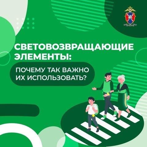 Световозвращающие элементы.